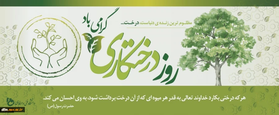 روز درختکاری گرامی باد. 2