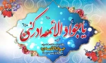 ولادت امام محمد تقی علیه السلام تبریک و تهنیت باد. 2