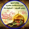 فرا رسیدن سالروز وفات ام المصائب، عقیله ی بنی هاشم حضرت زینب کبری (س) بر شیفتگانش تسلیت باد 2