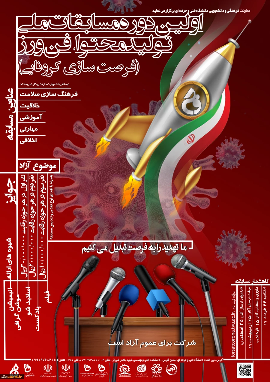 اولین دوره مسابقات ملی تولید محتوا - فن ورز ( فرصت کرونایی ) - مهلت ارسال آثار تا 25 اردیبهشت 99 2