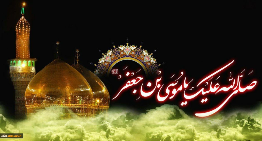 شهادت جان‌گداز امام موسی کاظم(ع) بر شما عاشقان و دل‌باختگان آن امام همام تسلیت باد. 2