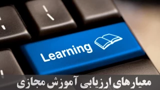 معیارهای ارزیابی آموزش مجازی