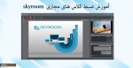 آموزش ضبط کلاس های مجازی skyroom 2