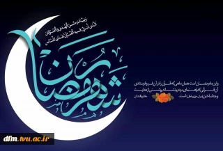 حلول ماه مبارک رمضان، بهار قرآن، ماه عبادت های عاشقانه، نیایش های عارفانه و بندگی خالصانه بر جامعه دانشگاهیان فنی و حرفه ای مبارک باد.