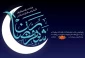 حلول ماه مبارک رمضان، بهار قرآن، ماه عبادت های عاشقانه، نیایش های عارفانه و بندگی خالصانه بر جامعه دانشگاهیان فنی و حرفه ای مبارک باد.