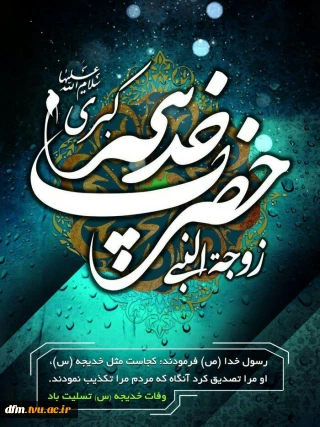 سالروز وفات حضرت خدیجه (س) تسلیت باد.