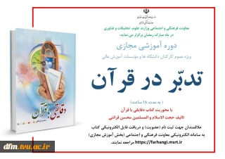 برگزاری دوره مجازی تدبر در قرآن کریم ویژه کارکنان به میزان 18 ساعت