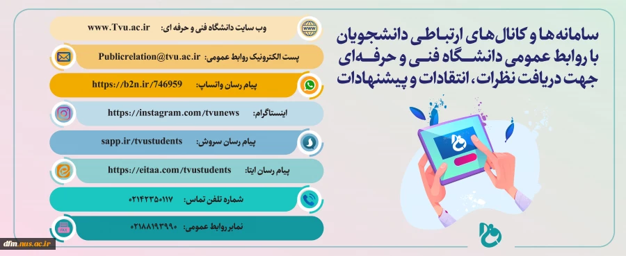 راه های ارتباطی با روابط عمومی دانشگاه فنی و حرفه ای کشور 2