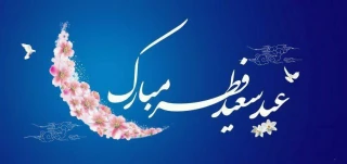 عید سعید فطر مبارک.