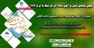 برگزاری وبیناری با موضوع "تبیین مسائل فنی و آیین نامه ای مرتبط با آزمون ترم 982"