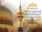 میلاد با سعادت امام رئوف، شمس الشموس، حضرت امام رضا ( علیه السلام) بر همه عاشقان آن حضرت مبارک باد