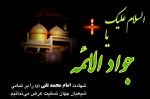 سالروز شهادت مظلومانه جوان ترین امام شیعیان حضرت امام محمد تقی، جواد الائمه علیه السلام بر همه عاشقان اهل بیت عصمت و طهارت علیهما السلام تسلیت باد 2