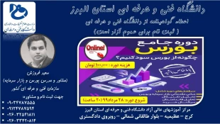 برگزاری دوره های آموزشی کوتـاه مدّت در محل دانشگاه فنی و حرفه ای استان البرز-واحد پسران طی تابستان سال جاری 2