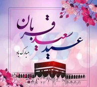 عید قربان، پرشکوه‌ترین ایثار و زیباترین جلوه‌ی تعبد در برابر خالق یکتا بر شما مبارک 2