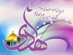 فرا رسیدن میلاد باسعادت امام دهم شیعیان، حضرت امام علی النّقی الهادی علیه السلام، بر عاشقان طریقت اهل بیت علیهم السلام خجسته و مبارک باد.