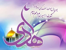 فرا رسیدن میلاد باسعادت امام دهم شیعیان، حضرت امام علی النّقی الهادی علیه السلام، بر عاشقان طریقت اهل بیت علیهم السلام خجسته و مبارک باد. 2