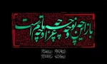 فرارسیدن ایام سوگواری سرور و سالار شهیدان حضرت اباعبداله الحسین علیه السلام و یاران باوفایش تسلیت باد 3