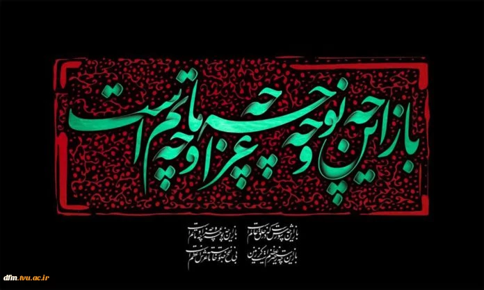 فرارسیدن ایام سوگواری سرور و سالار شهیدان حضرت اباعبداله الحسین علیه السلام و یاران باوفایش تسلیت باد 3