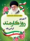 روز کارمند گرامی باد 2