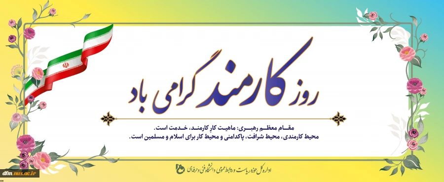 روز کارمند گرامی باد 3