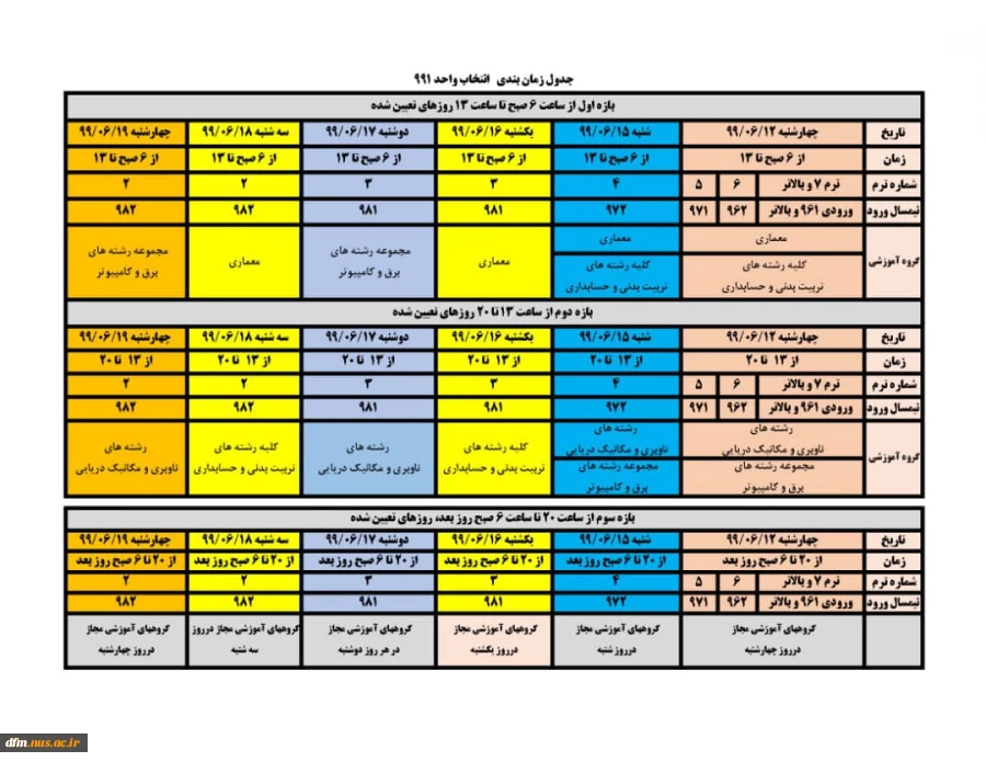 اطلاعیه زمانبدی انتخاب واحد نیمسال 991 2