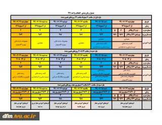 اطلاعیه زمانبندی انتخاب واحد نیمسال 991