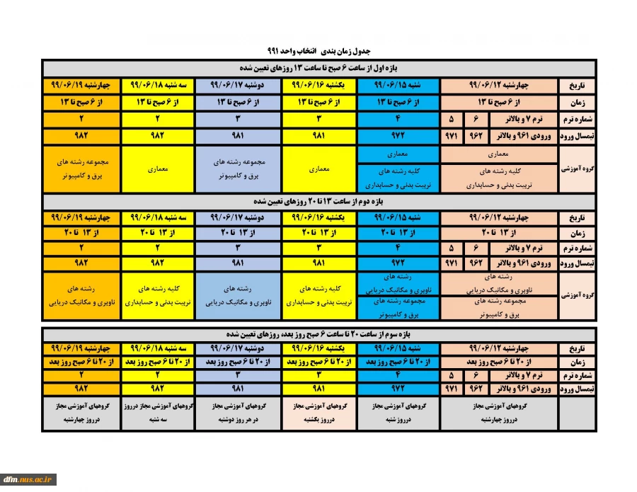 اطلاعیه زمانبندی انتخاب واحد نیمسال 991 3