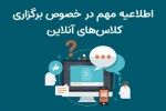 برنامه زمانبندی کلاس های آنلاین نیمسال 991 2