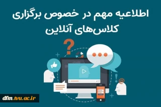 برنامه زمانبندی کلاس های آنلاین نیمسال 991