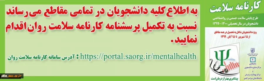 تکمیل پرسشنامه کارنامه سلامت روان توسط کلیه دانشجویان شاغل به تحصیل 2