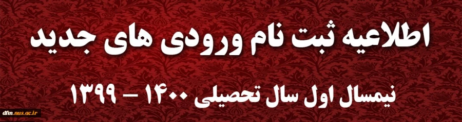 اطلاعیه شماره 1 معاونت آموزشی دانشگاه در خصوص ثبت نام پذیرفته شدگان جدید دوره کاردانی سال 1399: 2