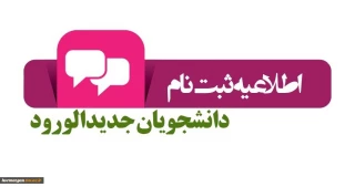 اطلاعیه شماره 1 در خصوص ثبت نام پذیرفته شدگان جدید دوره کاردانی سال 1399