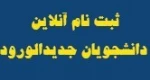 نحوه ثبت نام دانشجویان جدیدالورود نیمسال اول 99 (کاردانی - کارشناسی) 2