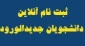 نحوه ثبت نام دانشجویان جدیدالورود نیمسال اول 99 (کاردانی - کارشناسی)