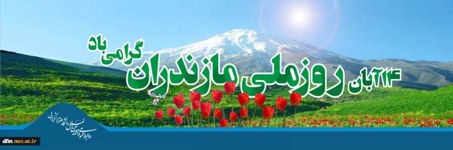 14 آبان روز ملی مازندران خجسته باد 2