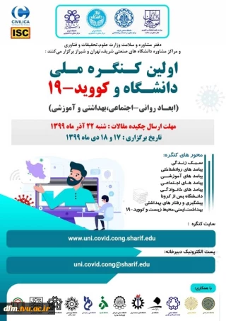 برگزاری اولین کنگره ملی دانشگاه و کووید-19 ویژه دانشجویان، اساتید و پژوهشگران