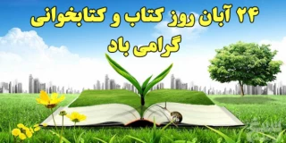 روز کتاب و کتاب خوانی گرامی باد