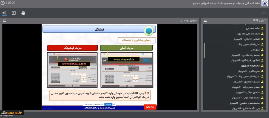 وبینار علمی آموزشی با عنوان "آشنایی با آسیب ها و خطرات فضای مجازی "در دانشکده برگزار شد 7