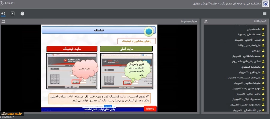 وبینار علمی آموزشی با عنوان "آشنایی با آسیب ها و خطرات فضای مجازی "در دانشکده برگزار شد 8