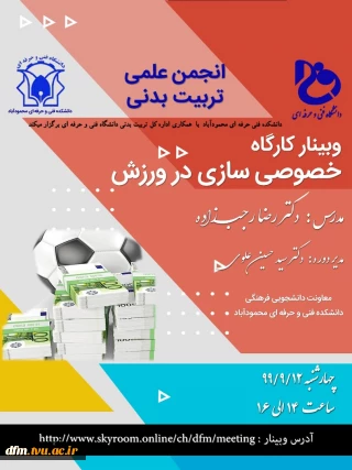 وبینار کارگاه خصوصی سازی در ورزش