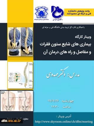 وبینار " بیماری های شایع ستون فقرات و مفاصل و راه های درمان آن" " در تاریخ 26 آذر برگزار می شود.