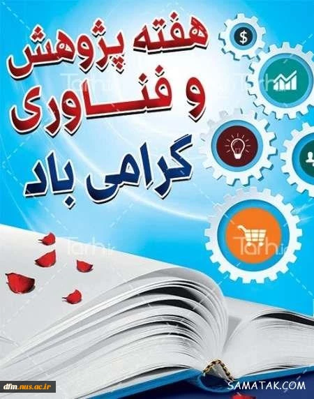 هفته پژوهش و فناوری بر همه تلاشگران عرصه پژوهش گرامی باد 2