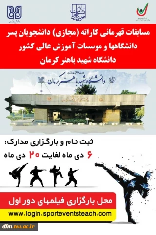 مسابقات مجازی کاراته قهرمانی دانشجویان پسر دانشگاه‌ها و موسسات آموزش عالی کشور  برگزار می گردد