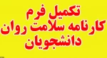 تکمیل پرسشنامه کارنامه سلامت روان توسط کلیه دانشجویان 2