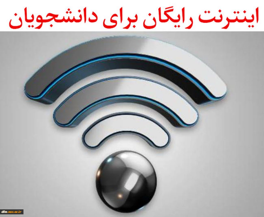 اطلاعیه دریافت اینترنت رایگان دانشجویی 2