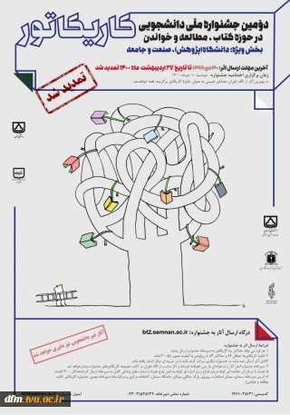 دومین جشنواره ملی دانشجویی کاریکاتور انجمن علمی دانشجویی برگزار خواهد شد