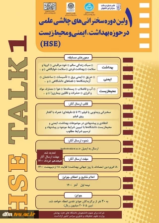 اولین دوره مسابقات سخنرانی های چالشی علمی در حوزه بهداشت، ایمنی و محیط زیست برگزار می شود