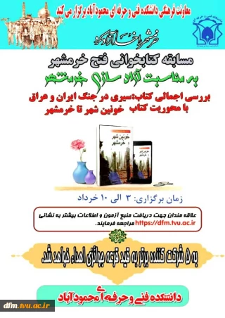 مسابقه کتابخوانی بزرگداشت سالروز آزادسازی خرمشهر