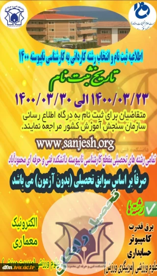 اطلاعیه  ثبت ‌نام و انتخاب رشته آزمون کاردانی به کارشناسی ناپیوسته سال 1400