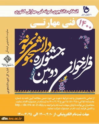 دومین جشنواره انتخاب و معرفی دانشجویان نمونه فنی ومهارتی دانشگاه فنی‌وحرفه‌ای برگزار می گردد